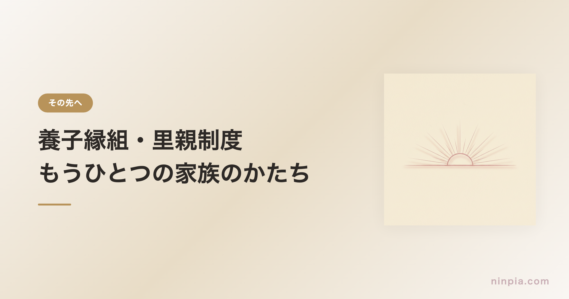 養子縁組・里親制度について知る — もうひとつの家族のかたち