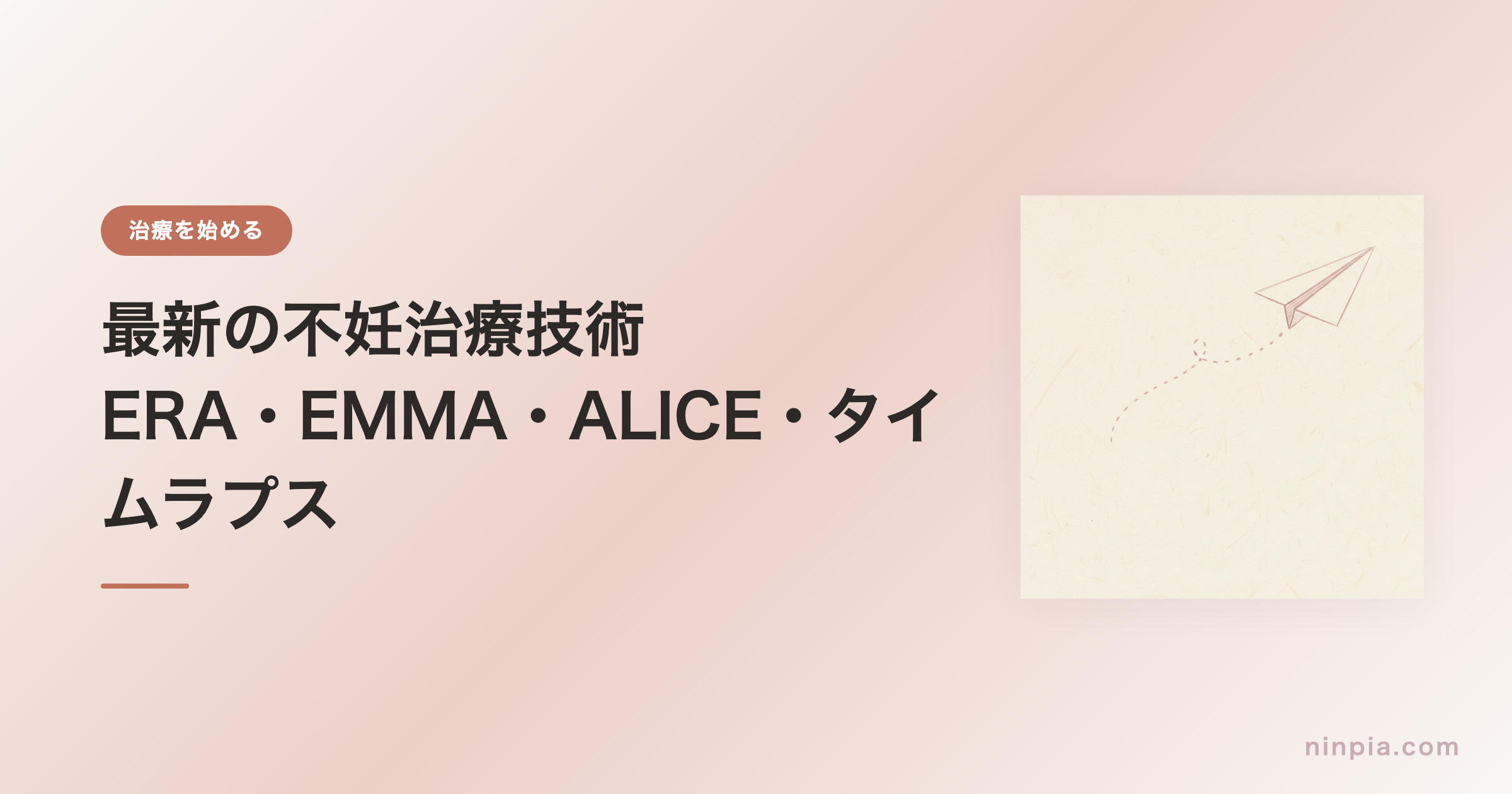 最新の不妊治療技術 — ERA・EMMA・ALICE・タイムラプス