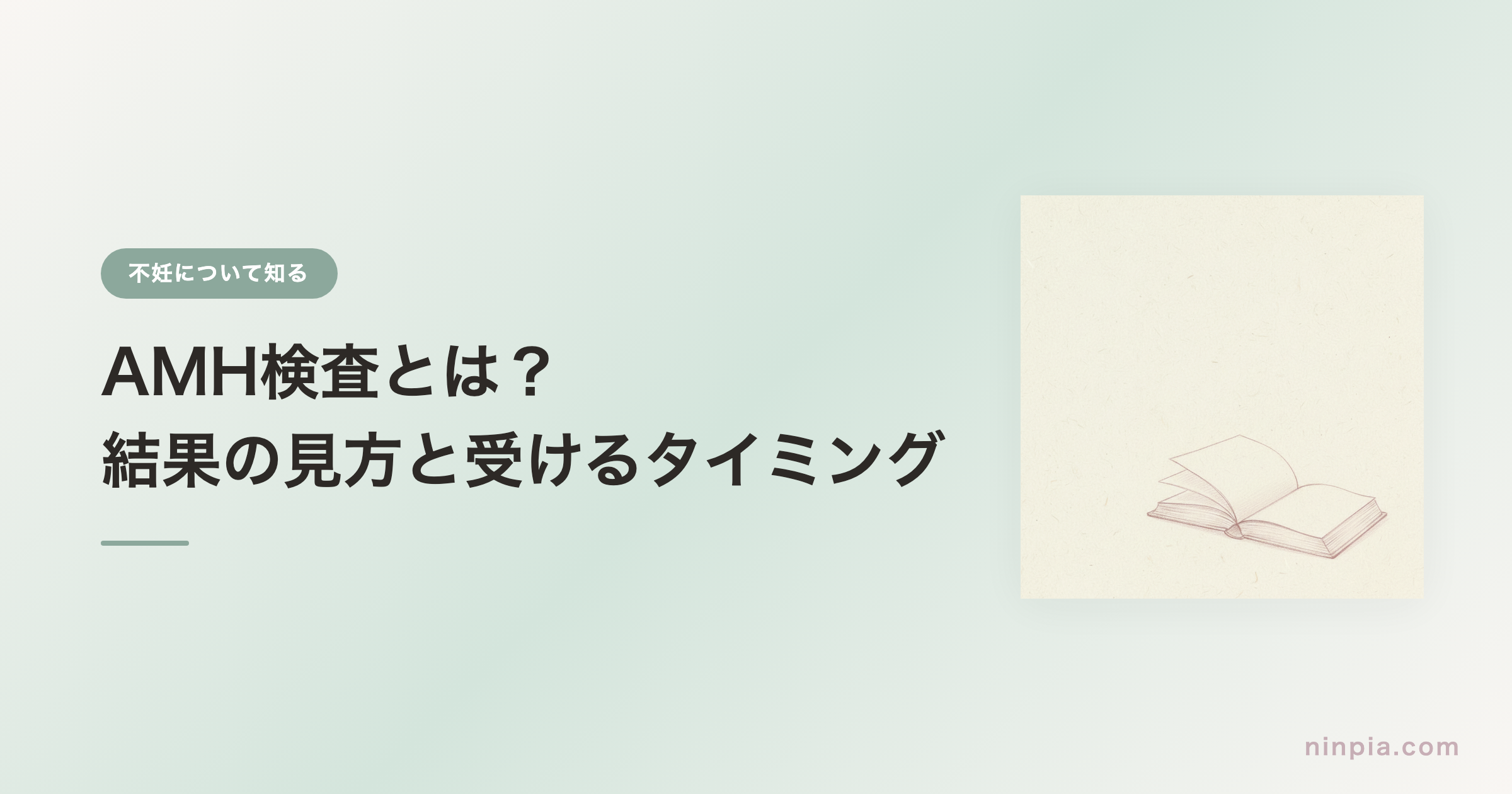 AMH検査とは？結果の見方と受けるタイミング