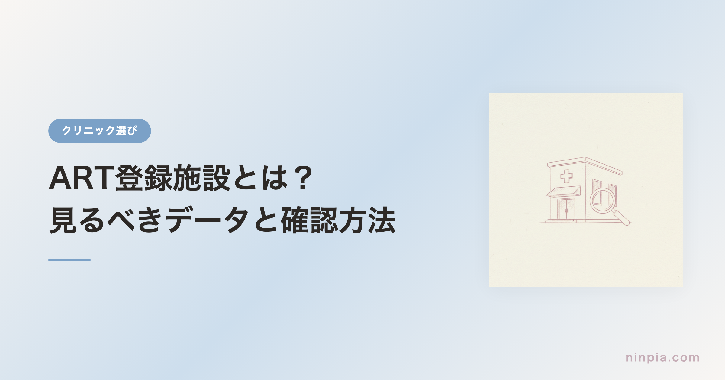 ART登録施設とは？見るべきデータと確認方法