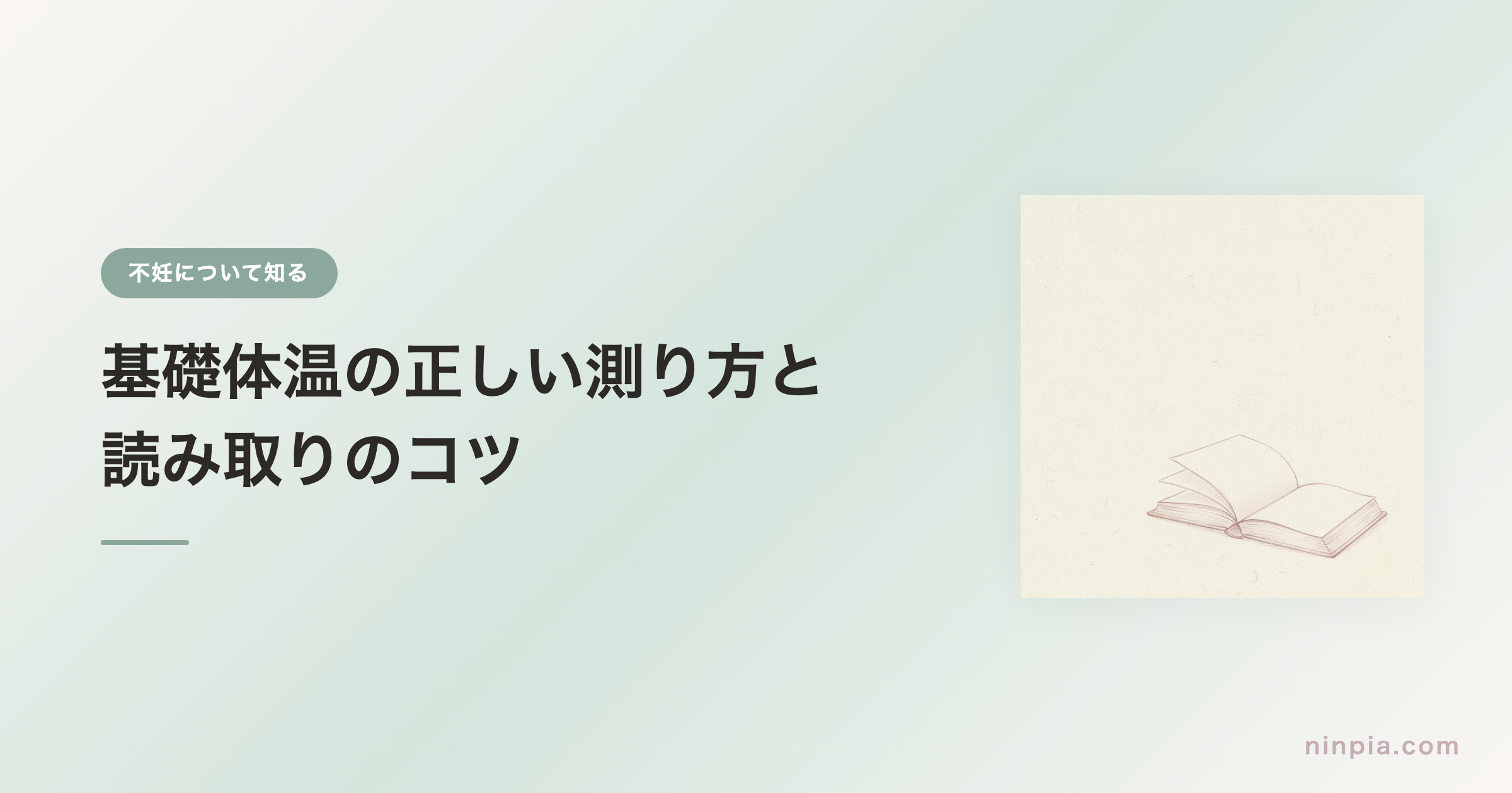 基礎体温の正しい測り方と読み取りのコツ