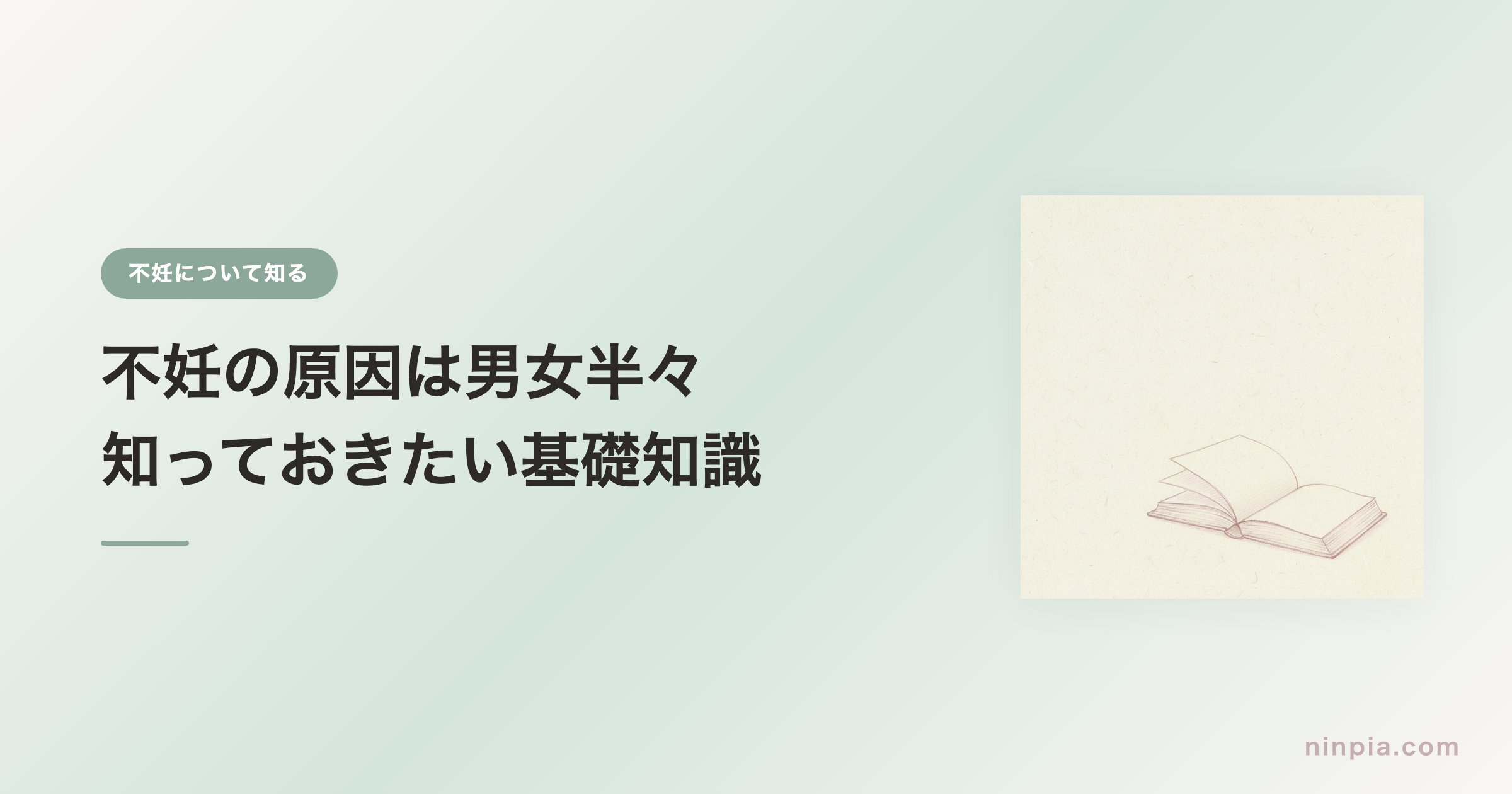 不妊の原因は男女半々 — 知っておきたい基礎知識