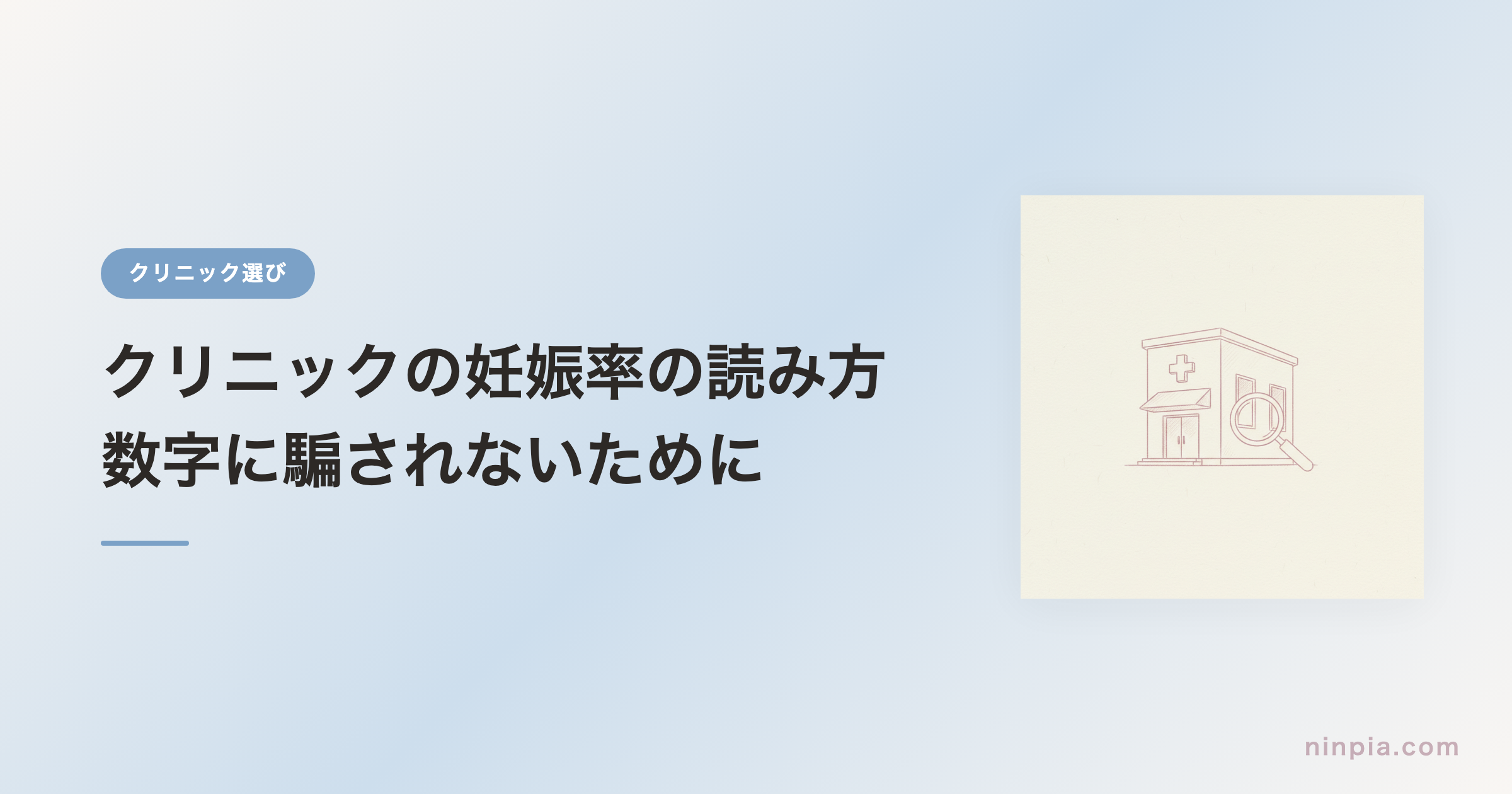 クリニックの妊娠率の読み方 — 数字に騙されないために