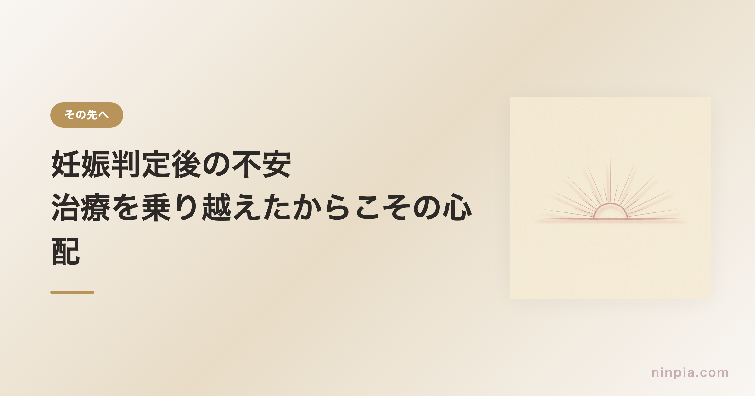 妊娠判定後の不安 — 治療を乗り越えたからこその心配ごと