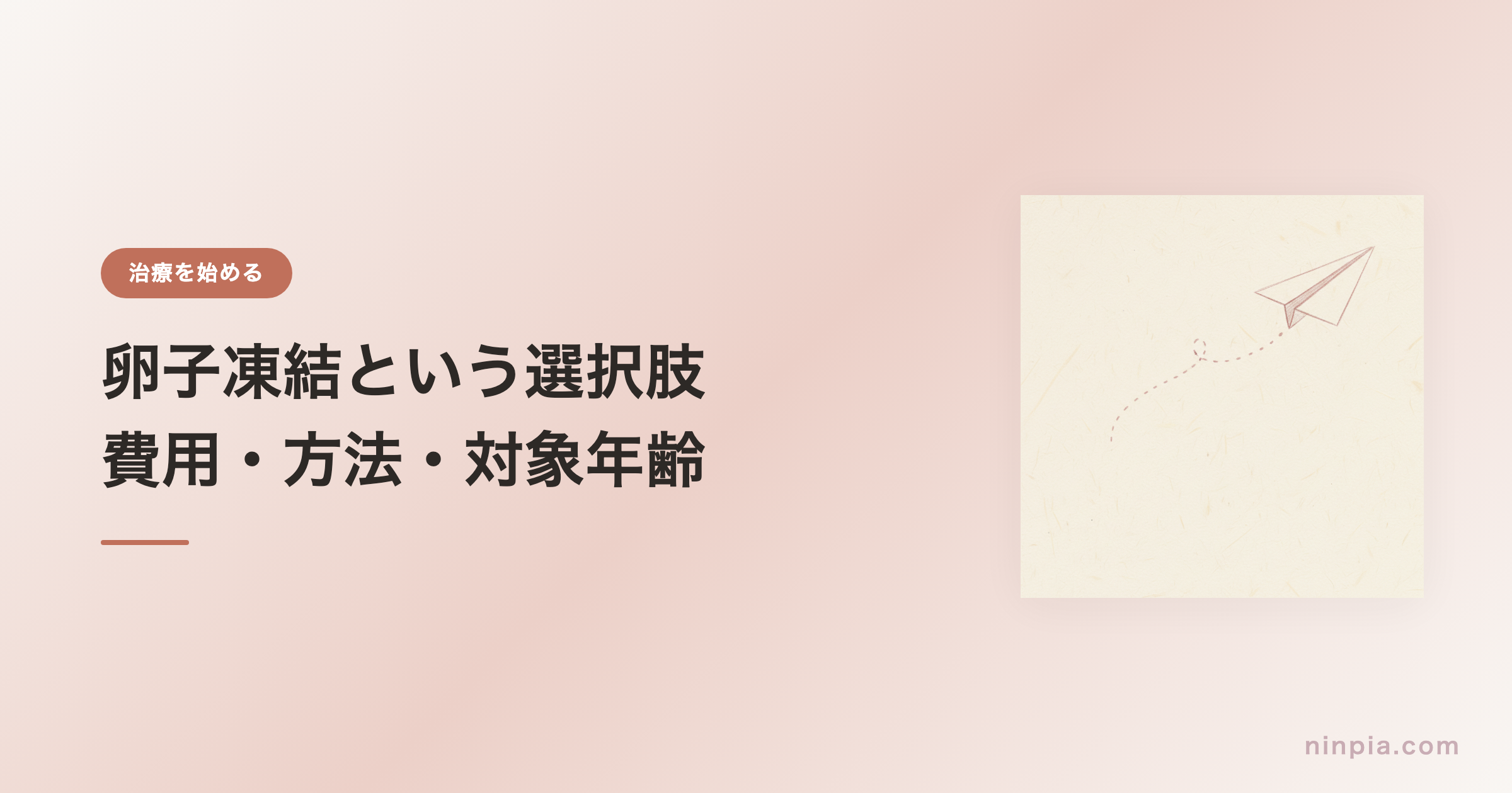 卵子凍結という選択肢 — 費用・方法・対象年齢
