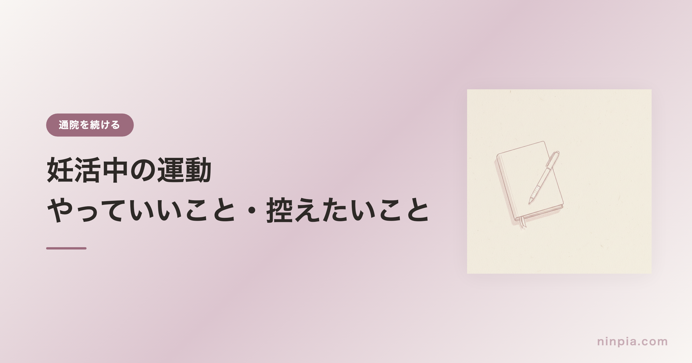妊活中の運動 — やっていいこと・控えたいこと