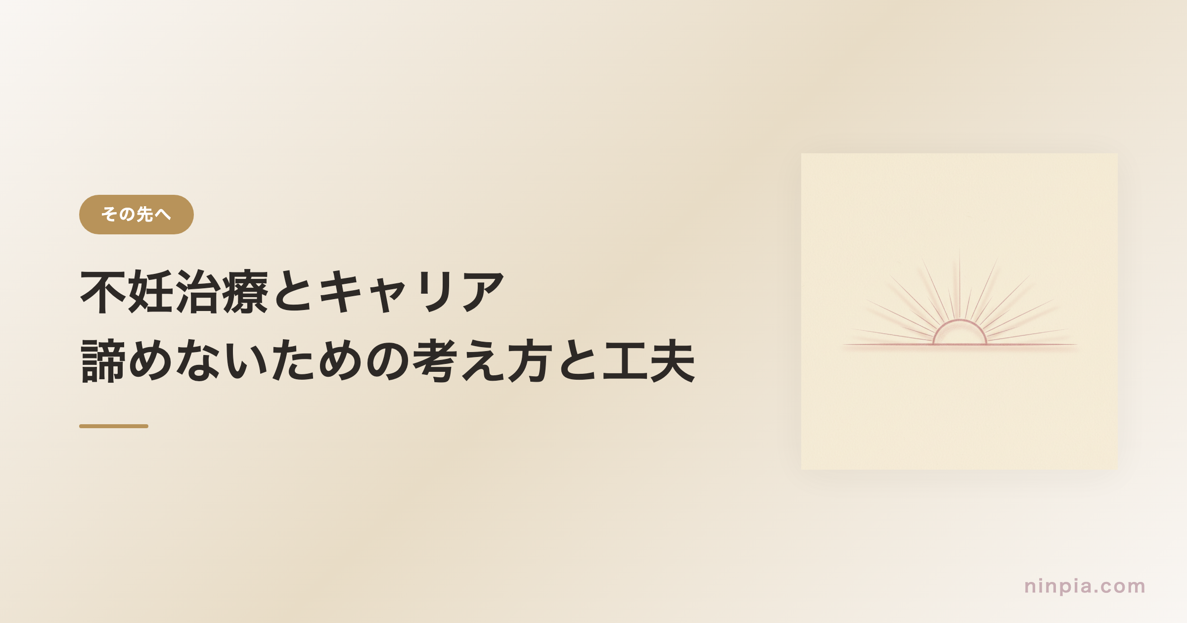 不妊治療とキャリア — 諦めないための考え方と工夫