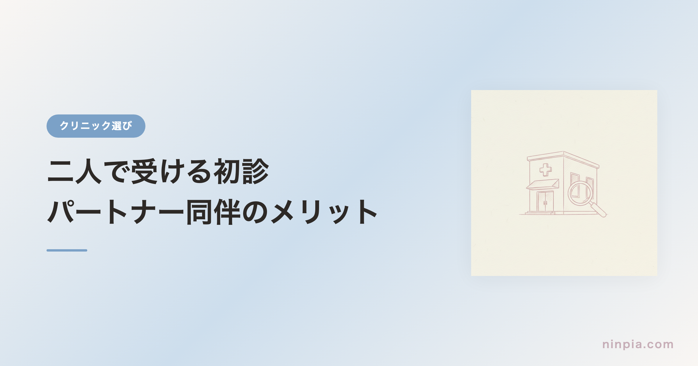二人で受ける初診 — パートナー同伴のメリットと当日の流れ
