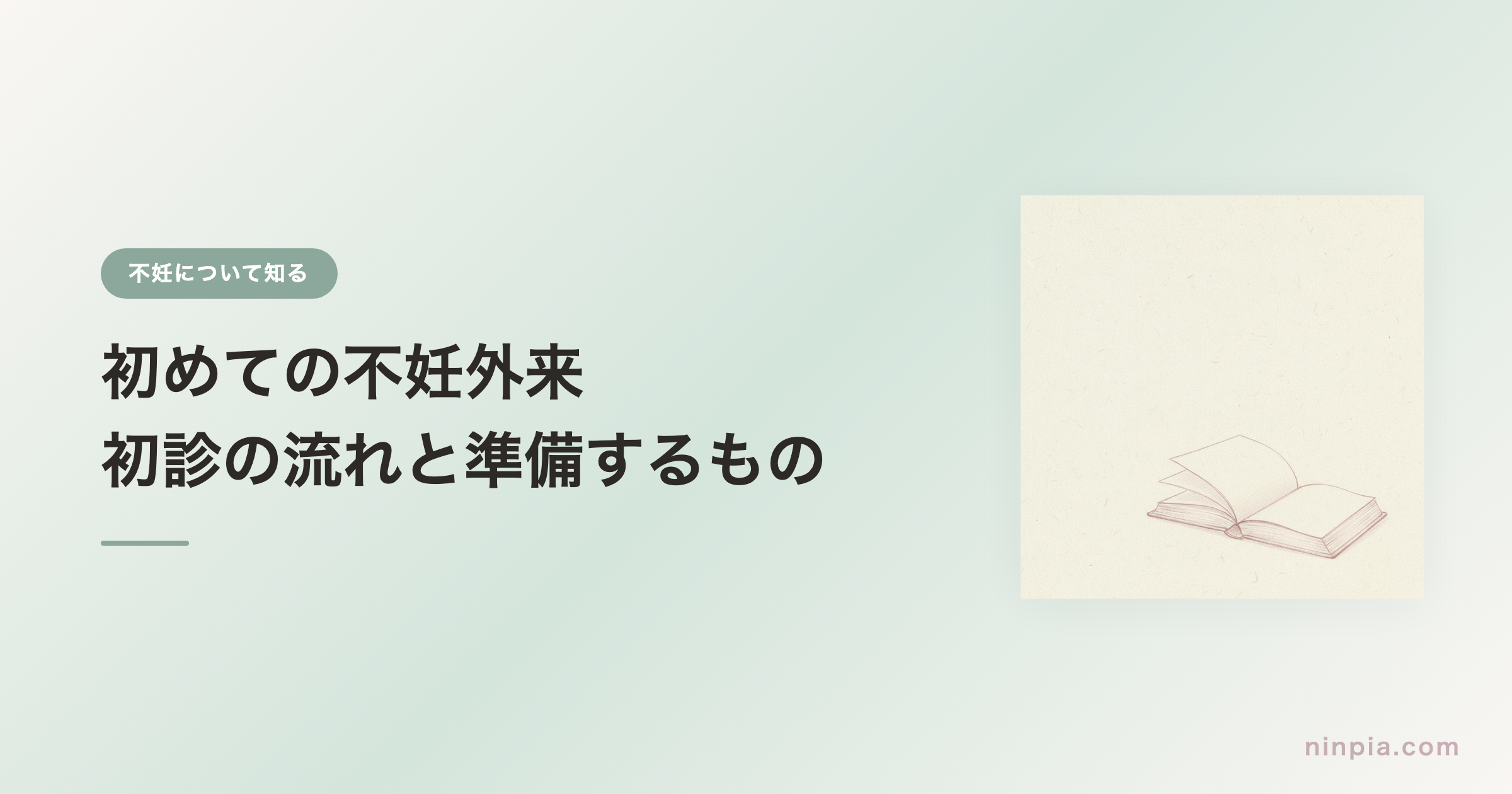 初めての不妊外来 — 初診の流れと準備するもの