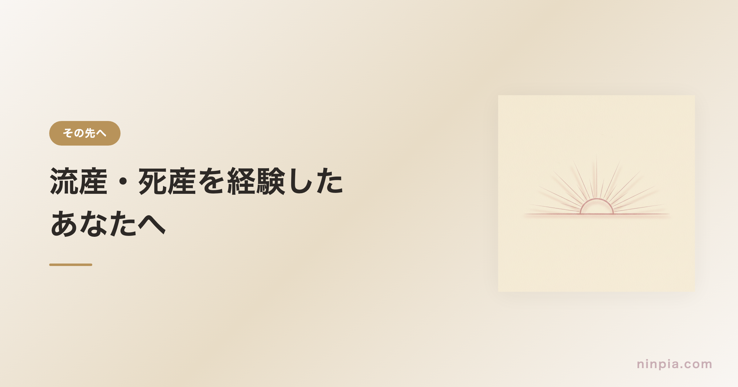 流産・死産を経験したあなたへ — 悲しみとの向き合い方