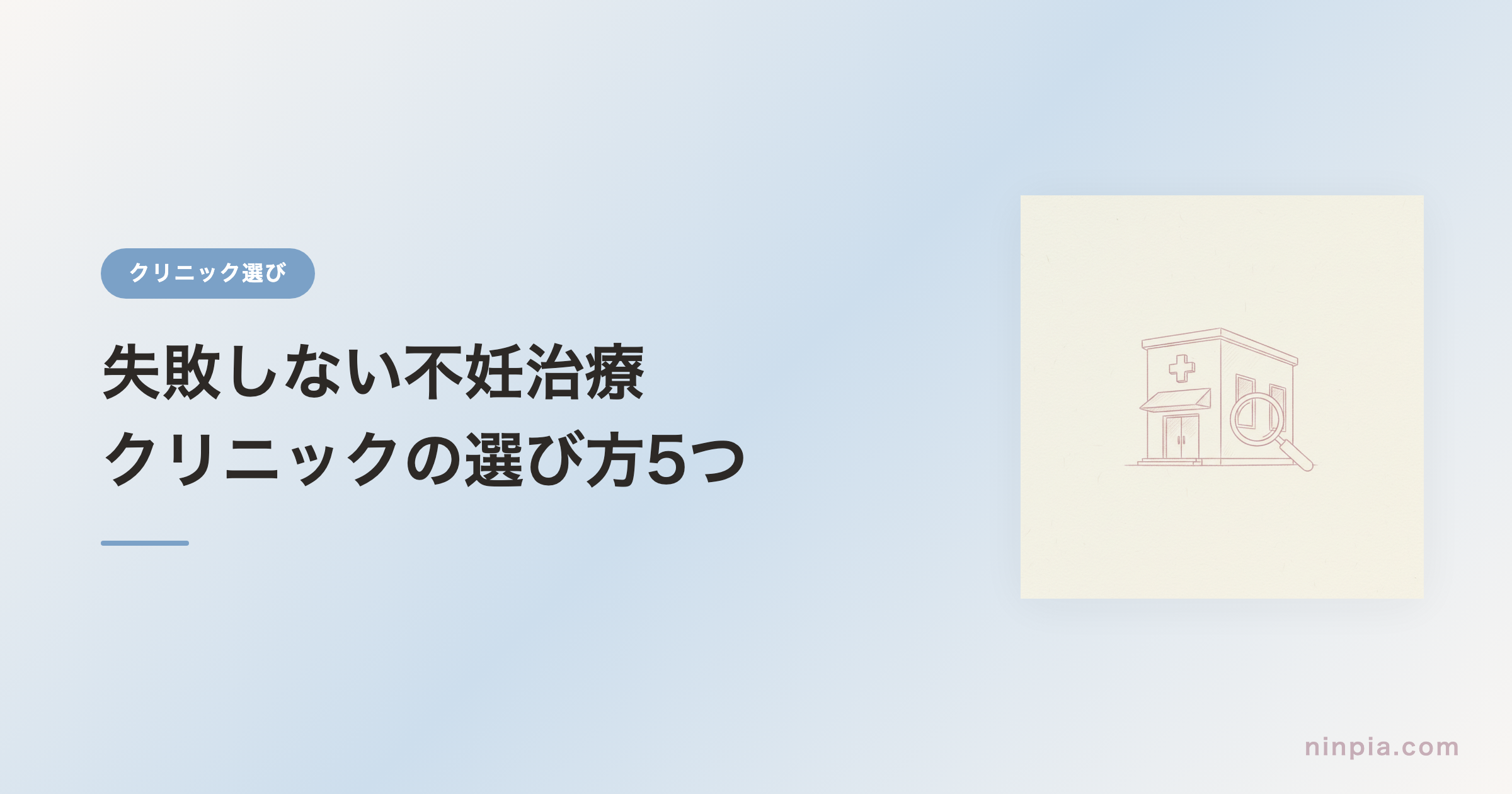失敗しない不妊治療クリニックの選び方5つ
