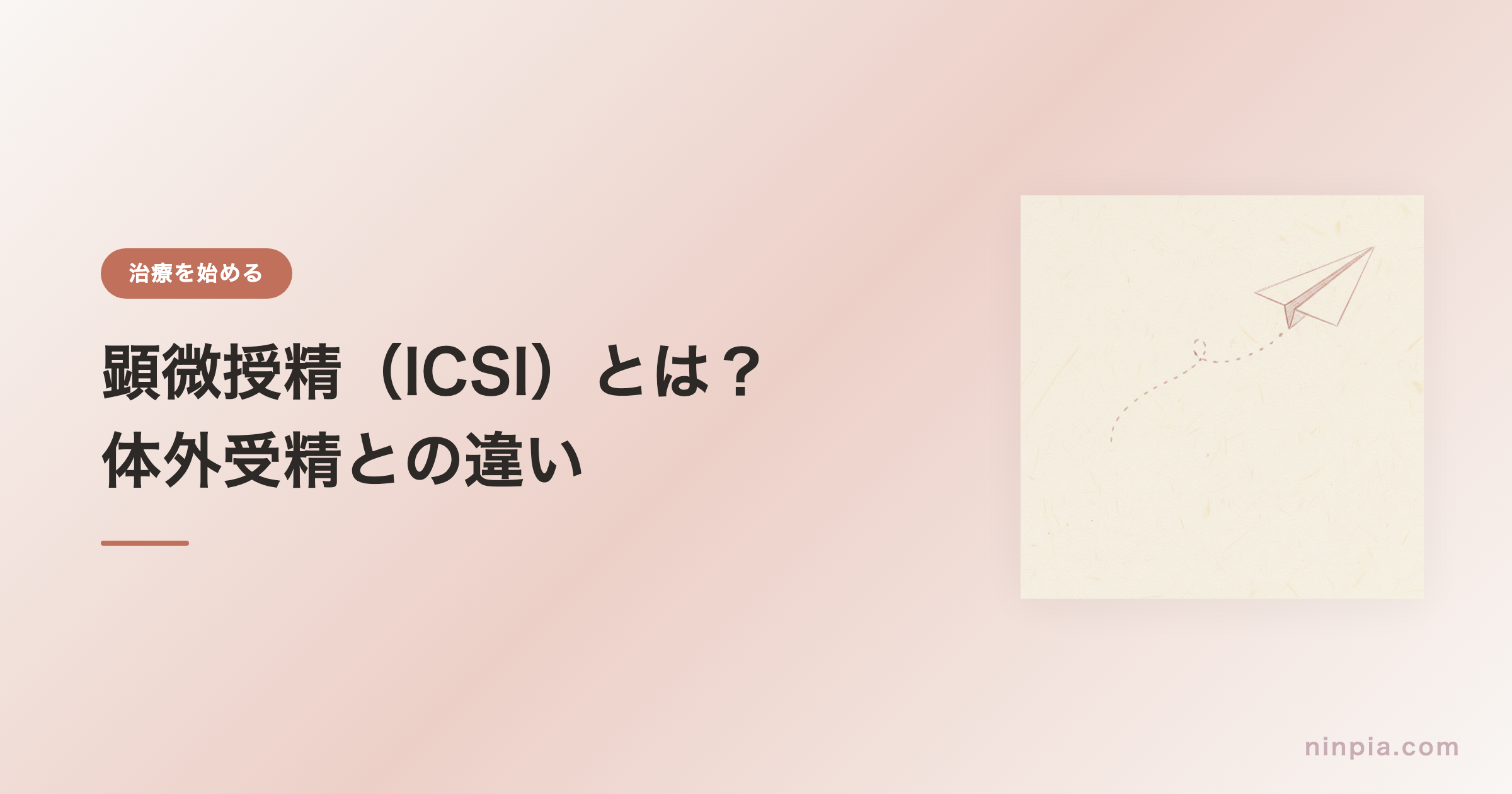 顕微授精（ICSI）とは？体外受精との違いと選ばれる理由