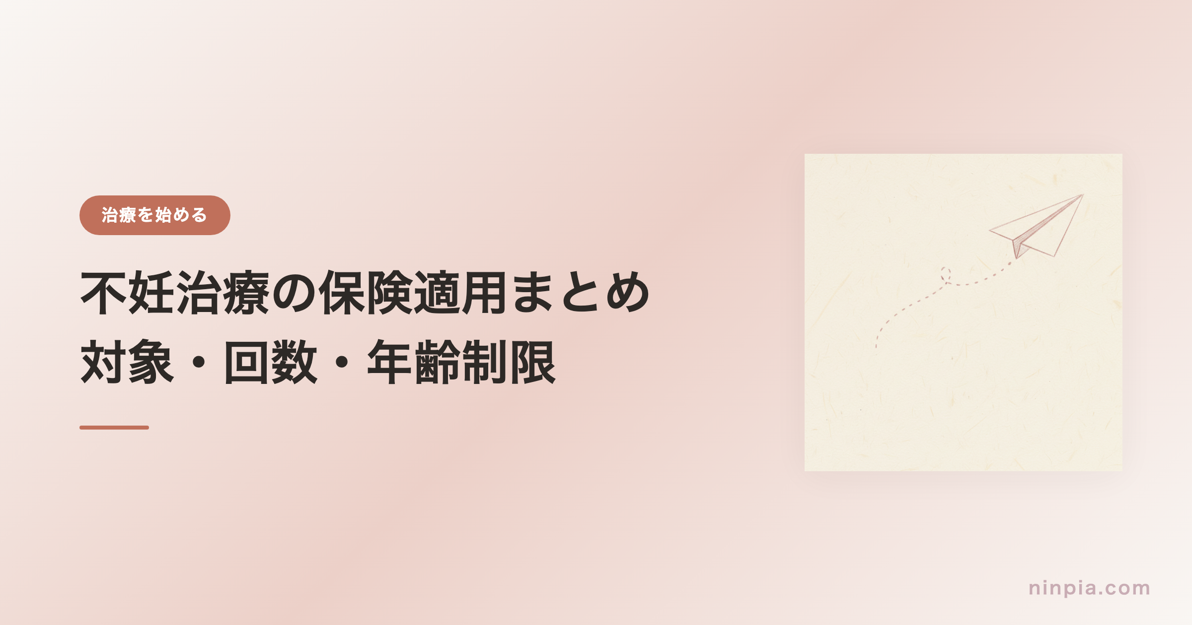 不妊治療の保険適用まとめ — 対象・回数・年齢制限
