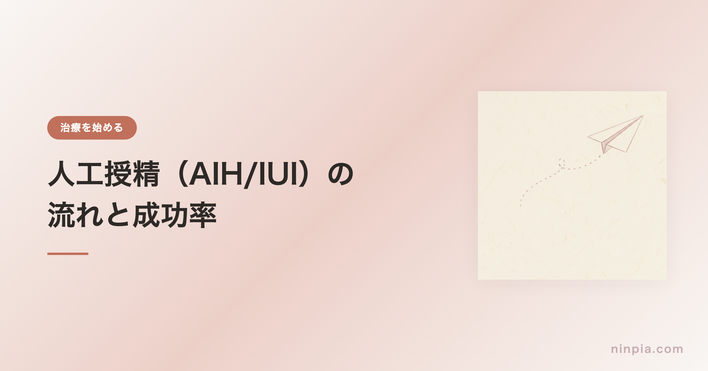 人工授精（AIH/IUI）の流れと成功率 — タイミング法の次のステップ