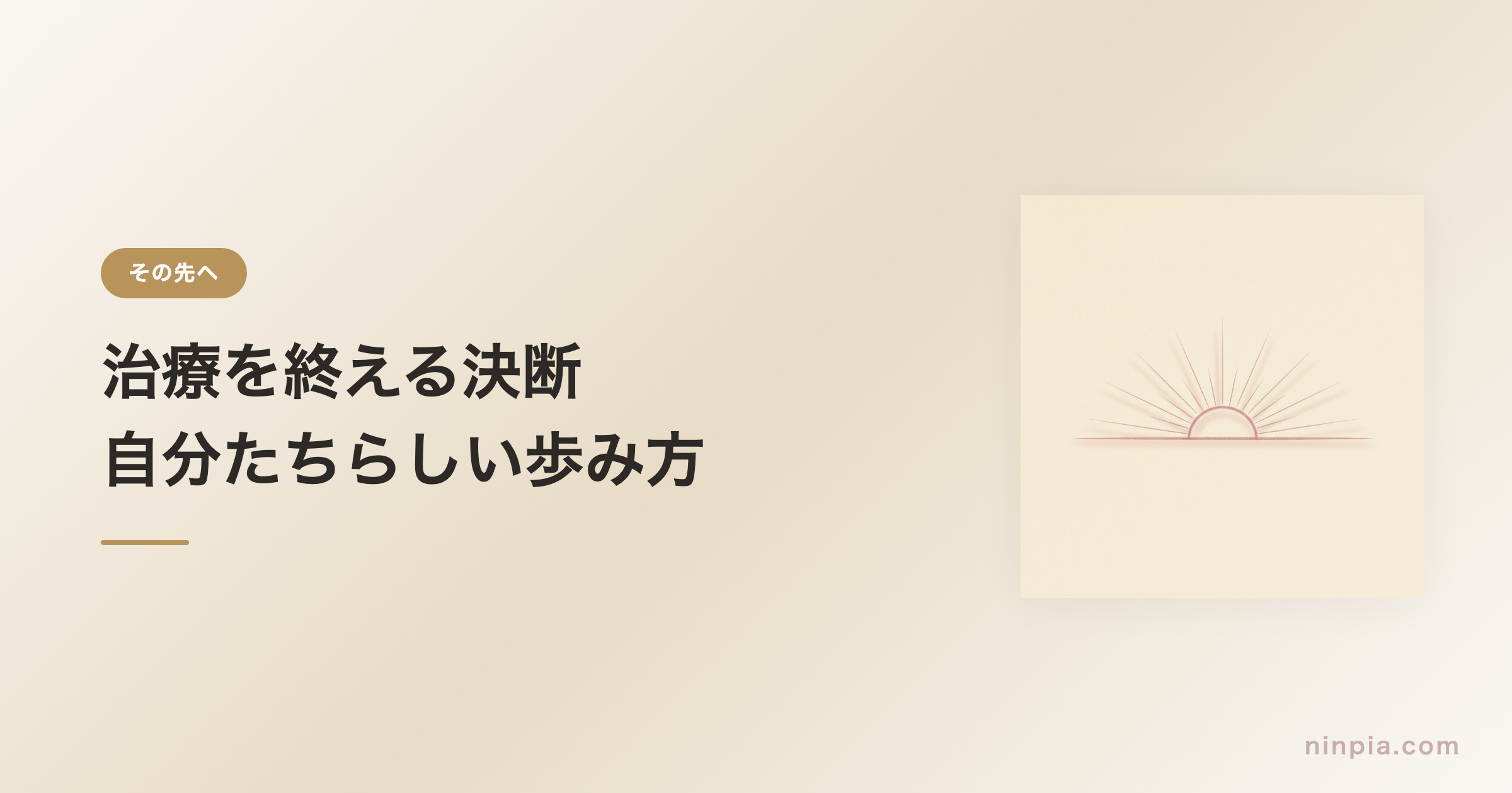 治療を終える決断 — 自分たちらしい歩み方