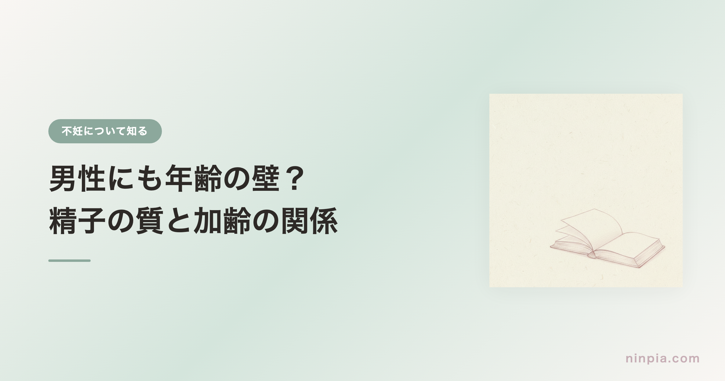 男性にも年齢の壁？ — 精子の質と加齢の関係