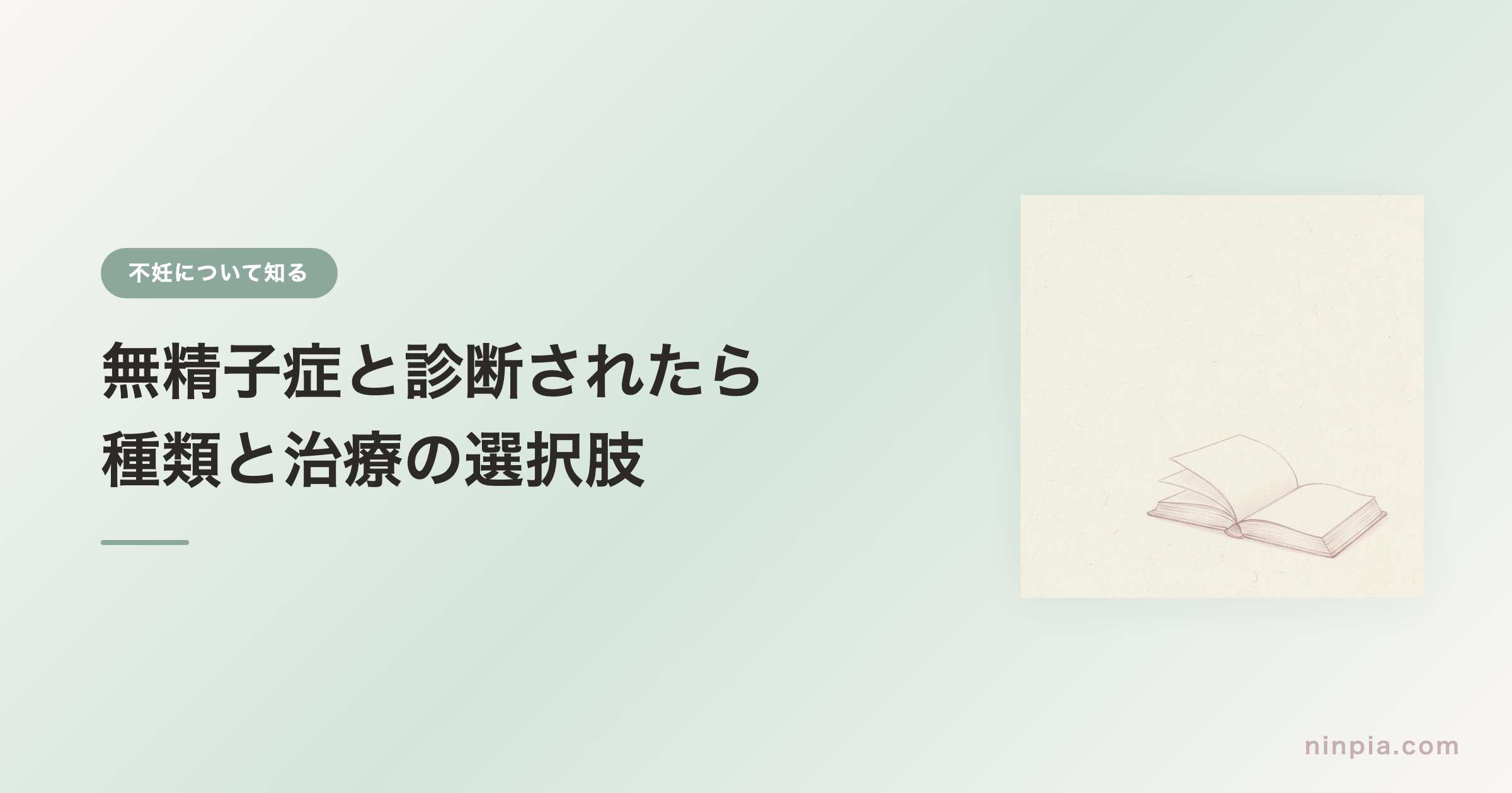 無精子症と診断されたら — 種類と治療の選択肢