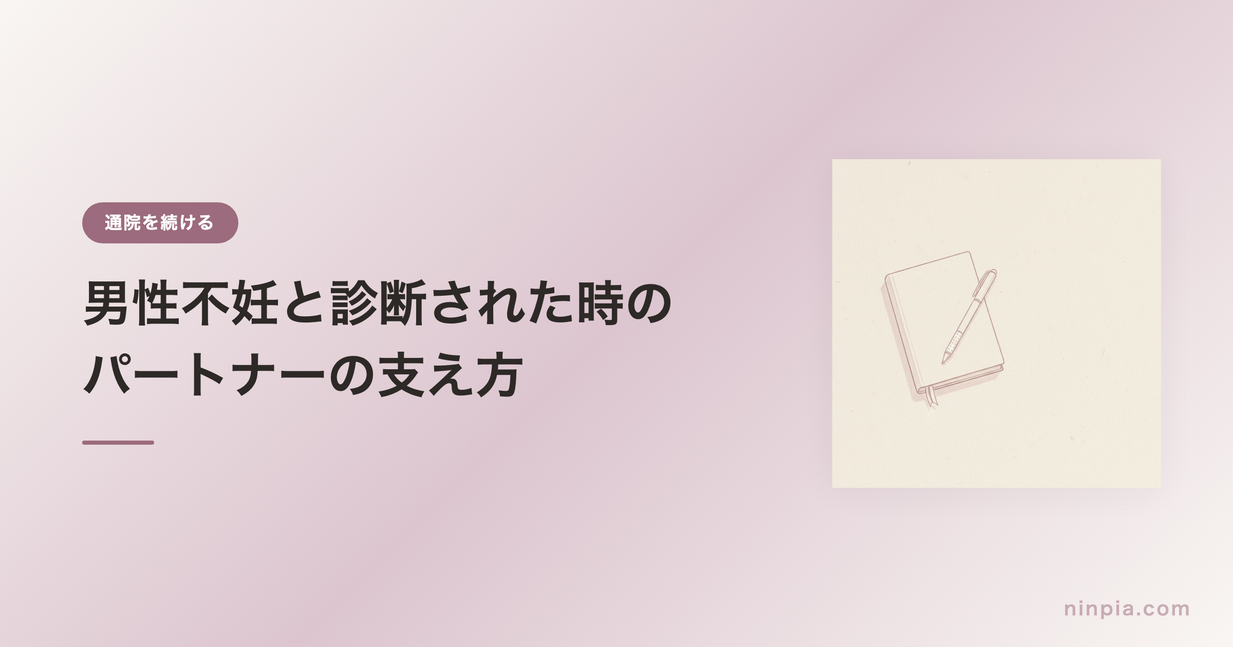 男性不妊と診断された時のパートナーの支え方