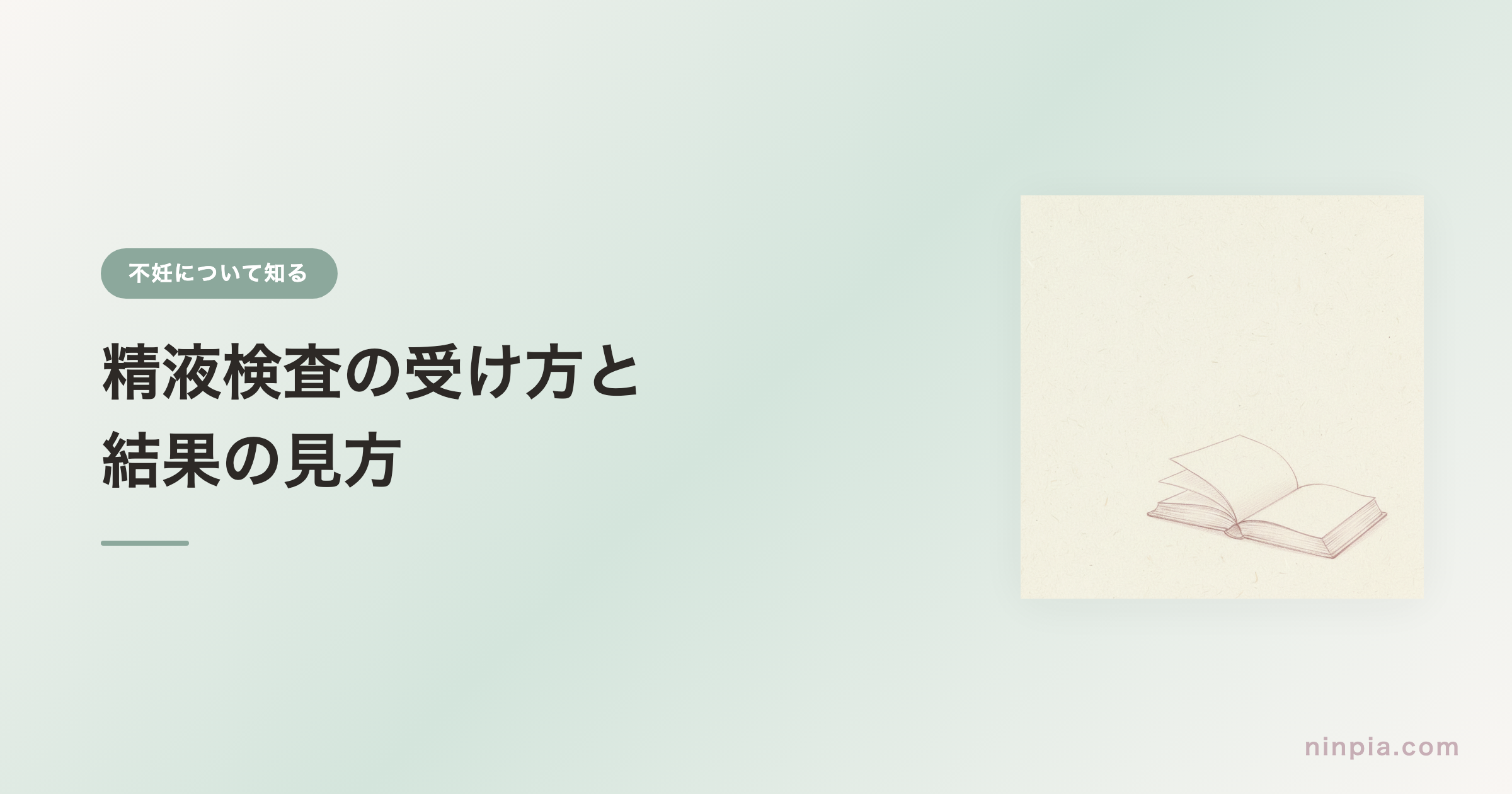 精液検査の受け方と結果の見方