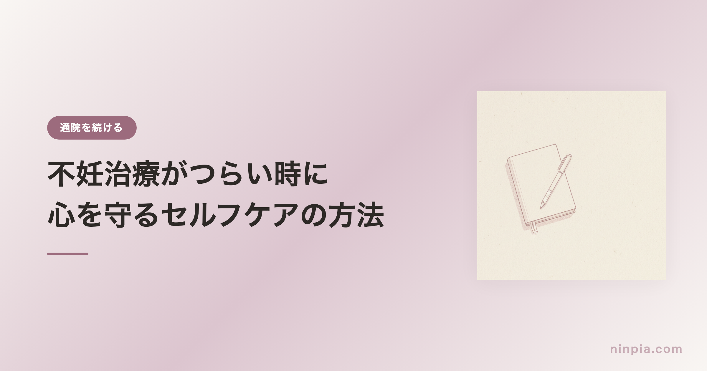 不妊治療がつらい時に — 心を守るセルフケアの方法