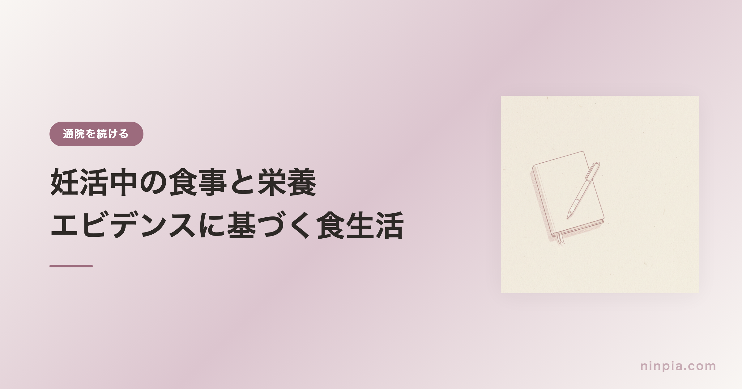 妊活中の食事と栄養 — エビデンスに基づく食生活の工夫