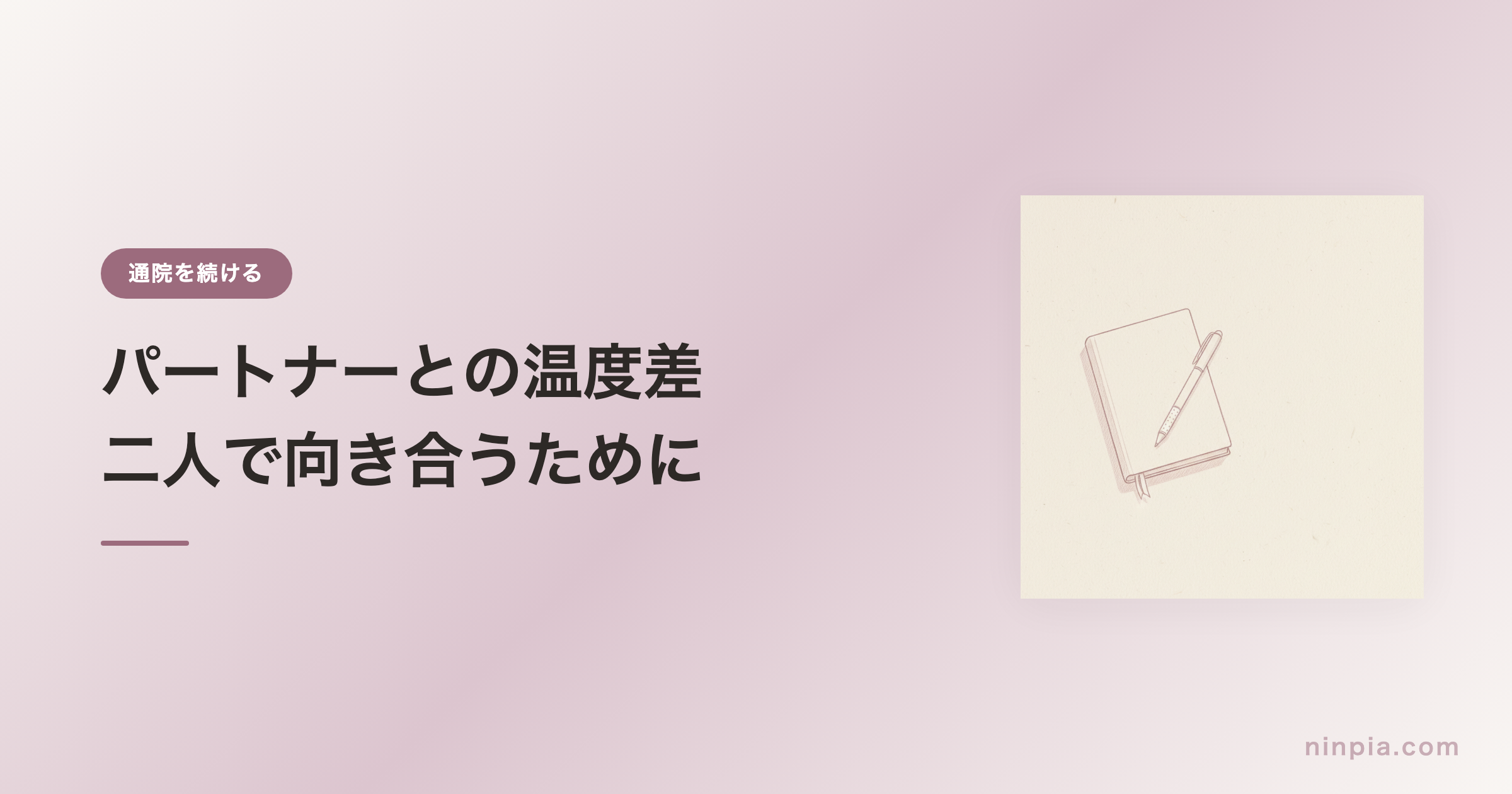 パートナーとの温度差 — 二人で向き合うために