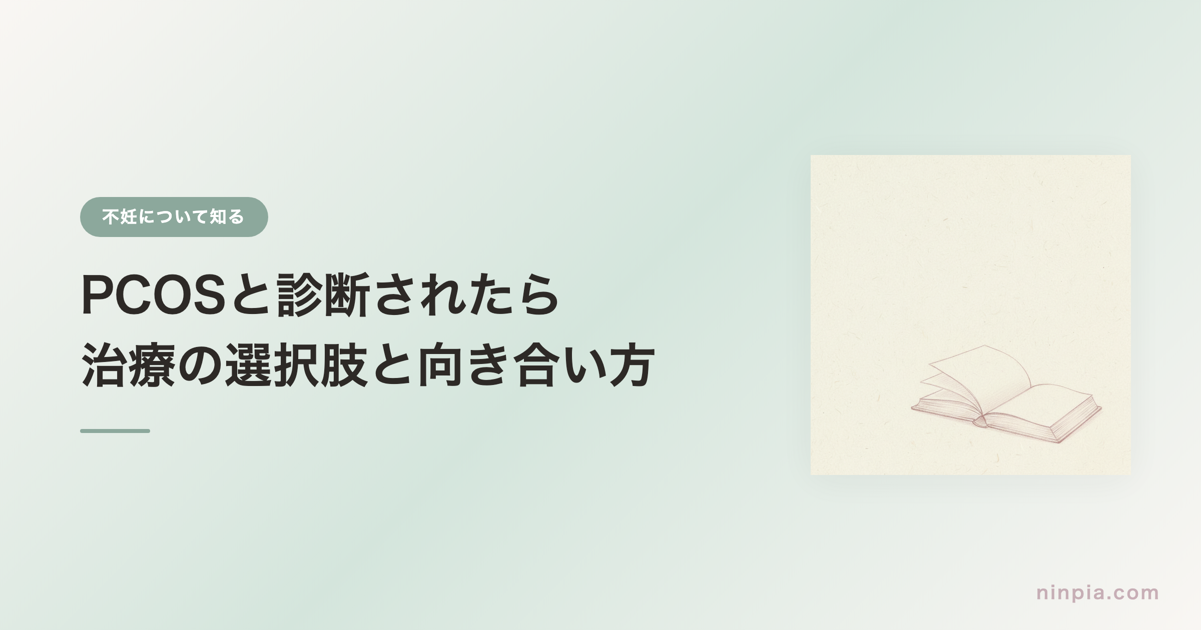PCOSと診断されたら — 治療の選択肢と向き合い方