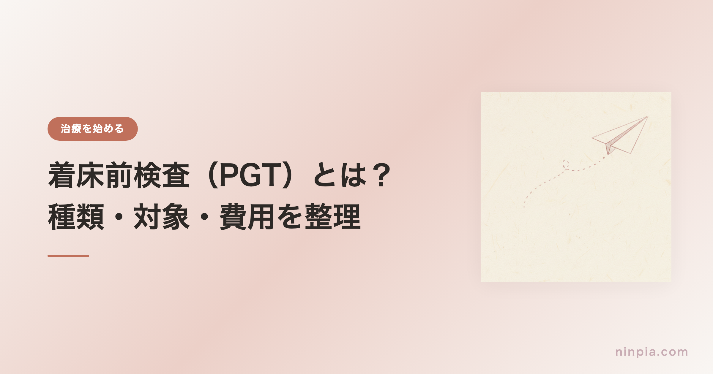 着床前検査（PGT）とは？種類・対象・費用を整理