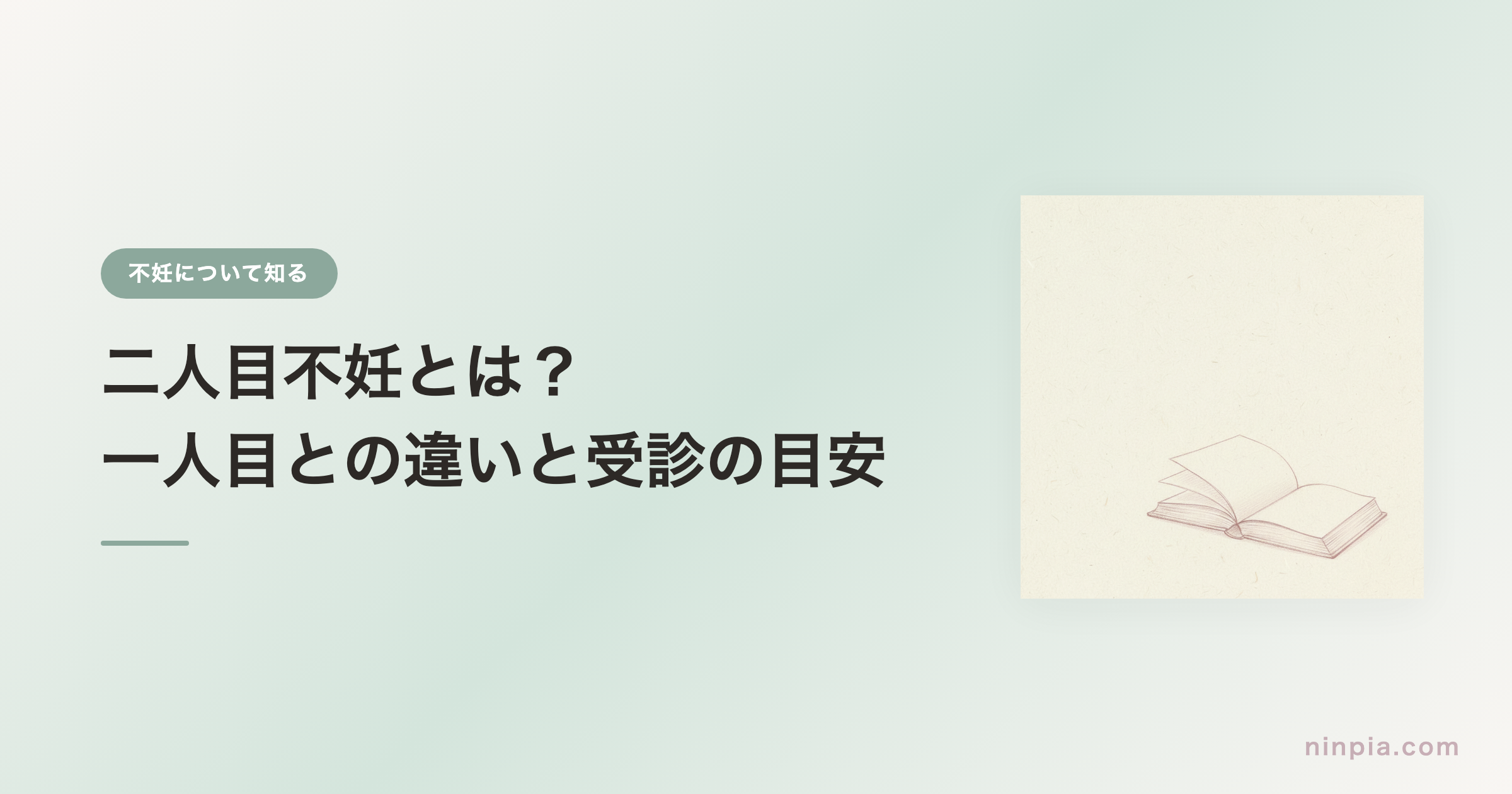 二人目不妊とは？一人目との違いと受診の目安