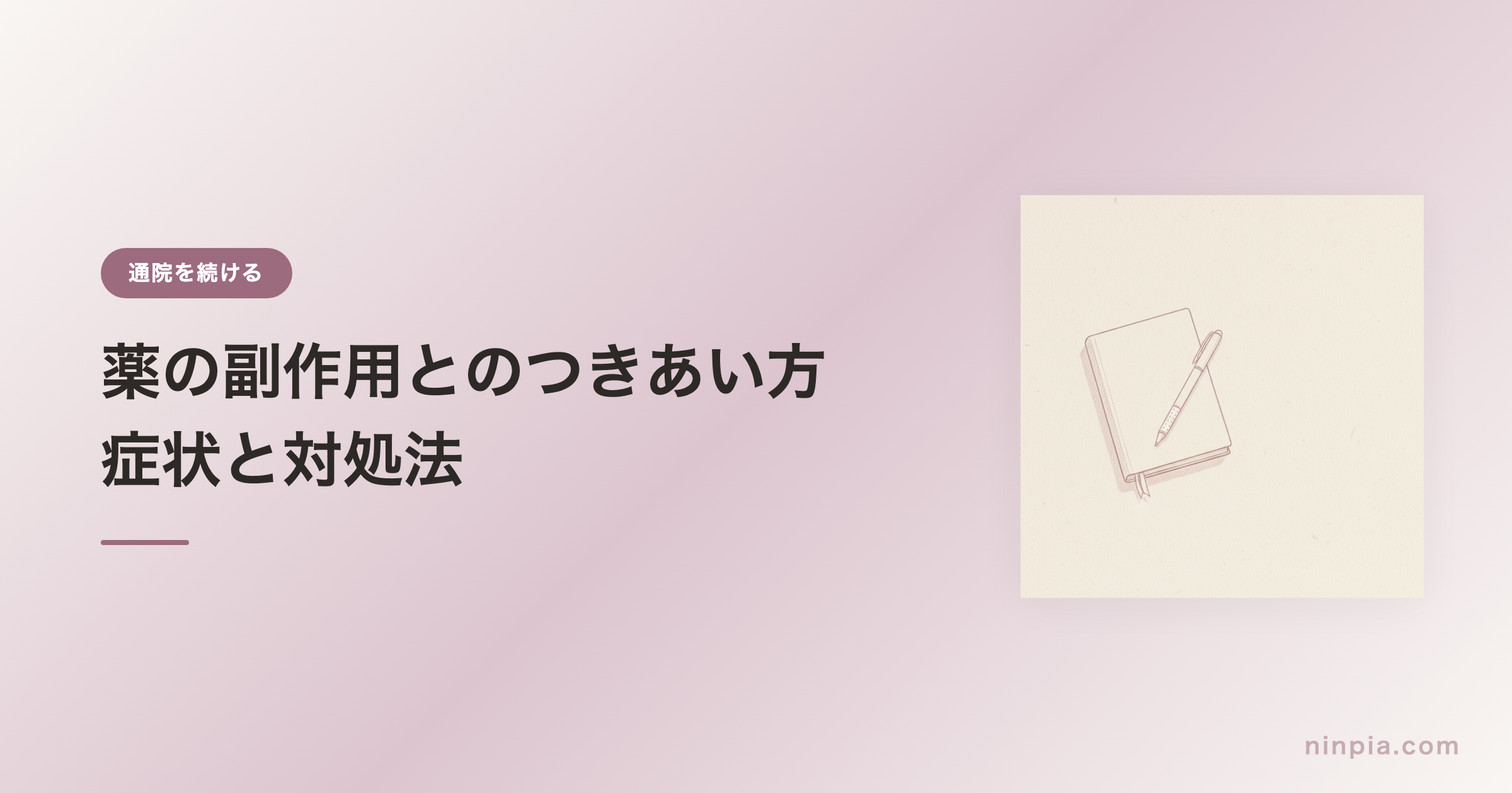 薬の副作用とのつきあい方 — 症状と対処法
