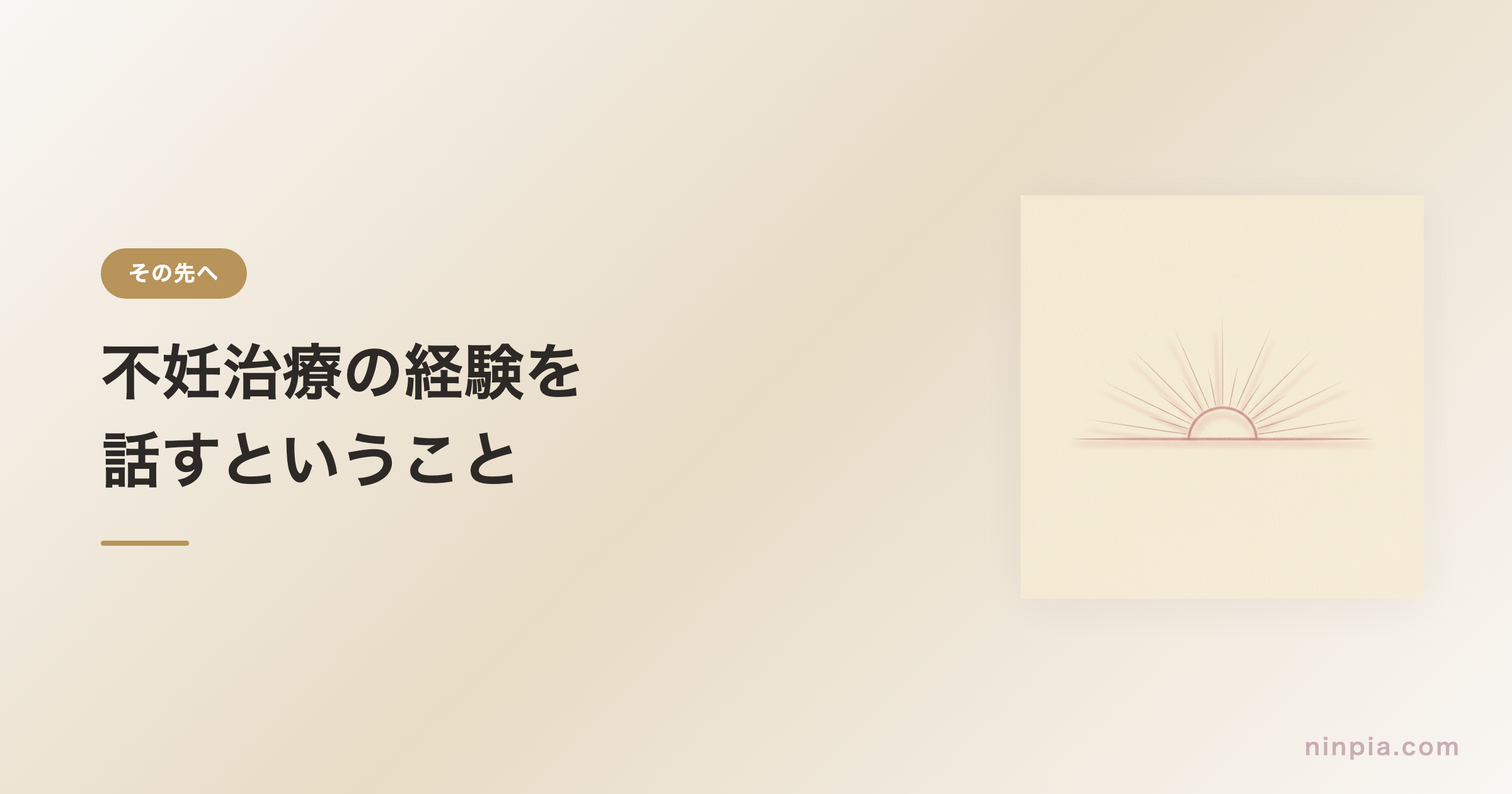 不妊治療の経験を話すということ — 伝える・伝えないの選択