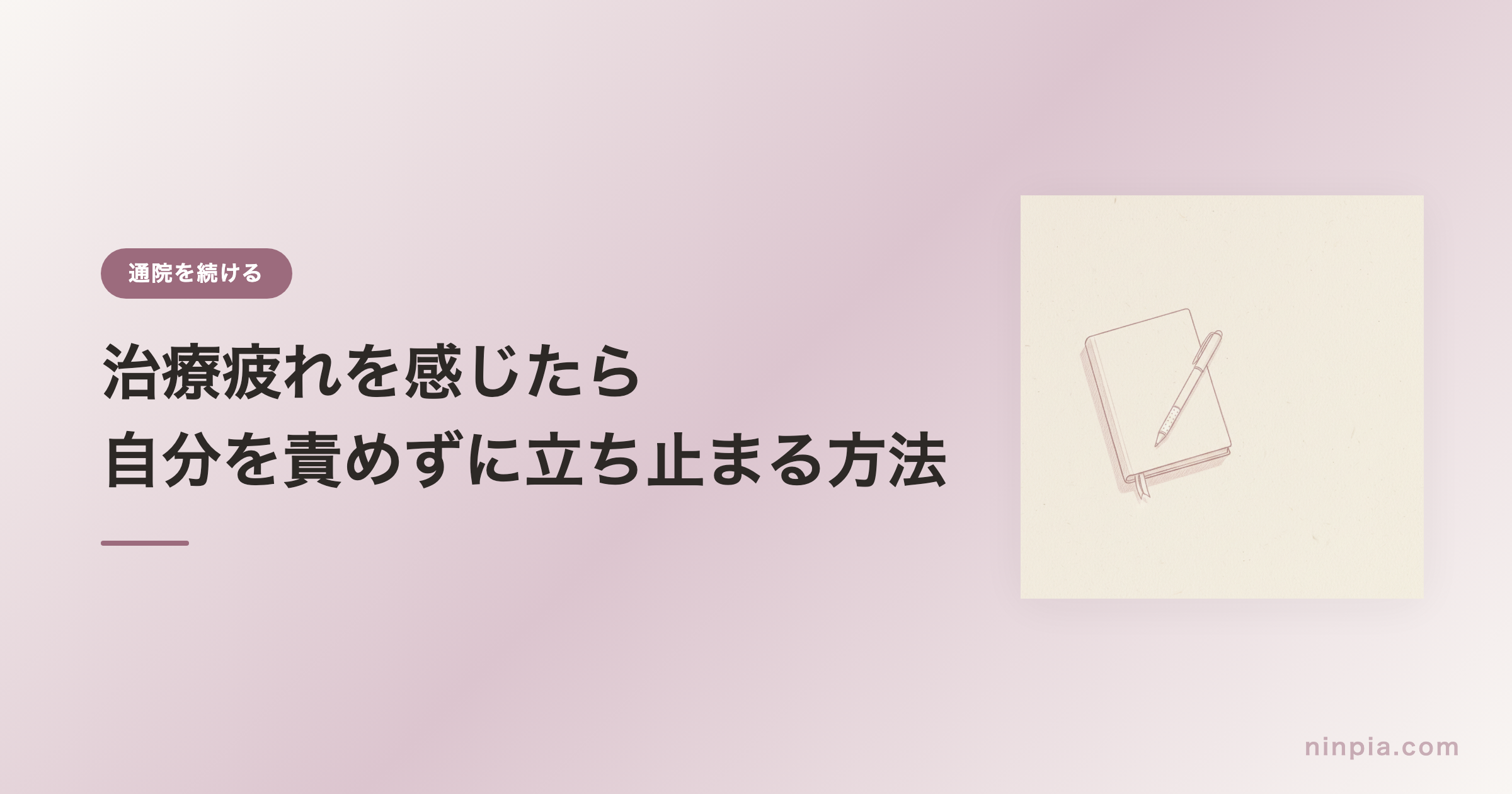 治療疲れを感じたら — 自分を責めずに立ち止まる方法