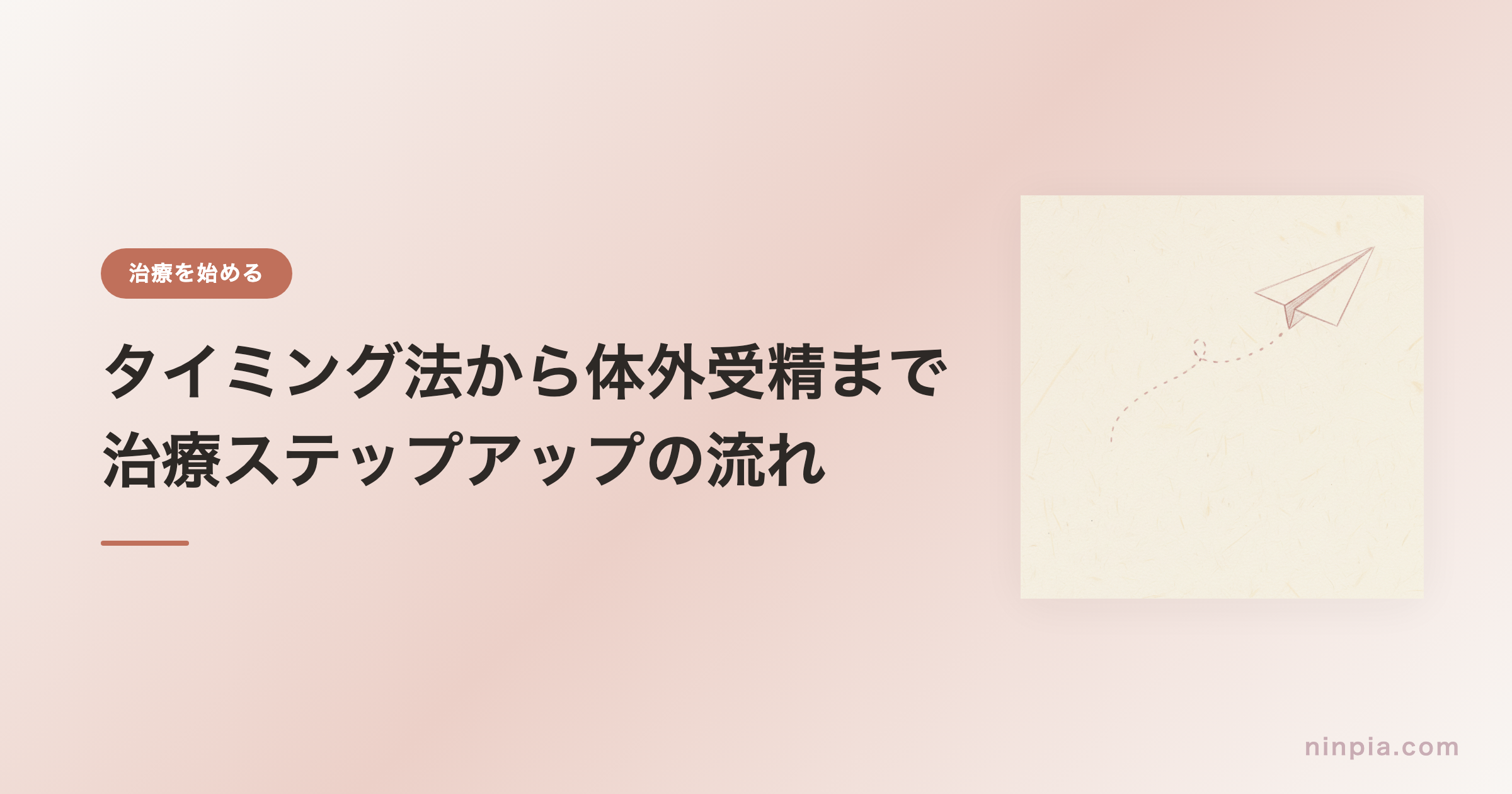 タイミング法から体外受精まで — 治療ステップアップの流れ