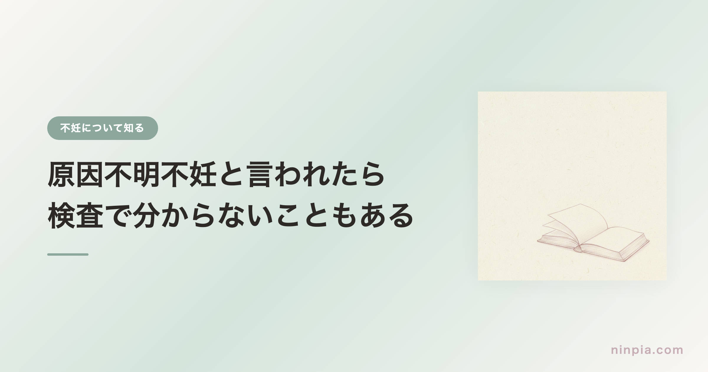 原因不明不妊と言われたら — 検査で分からないこともある
