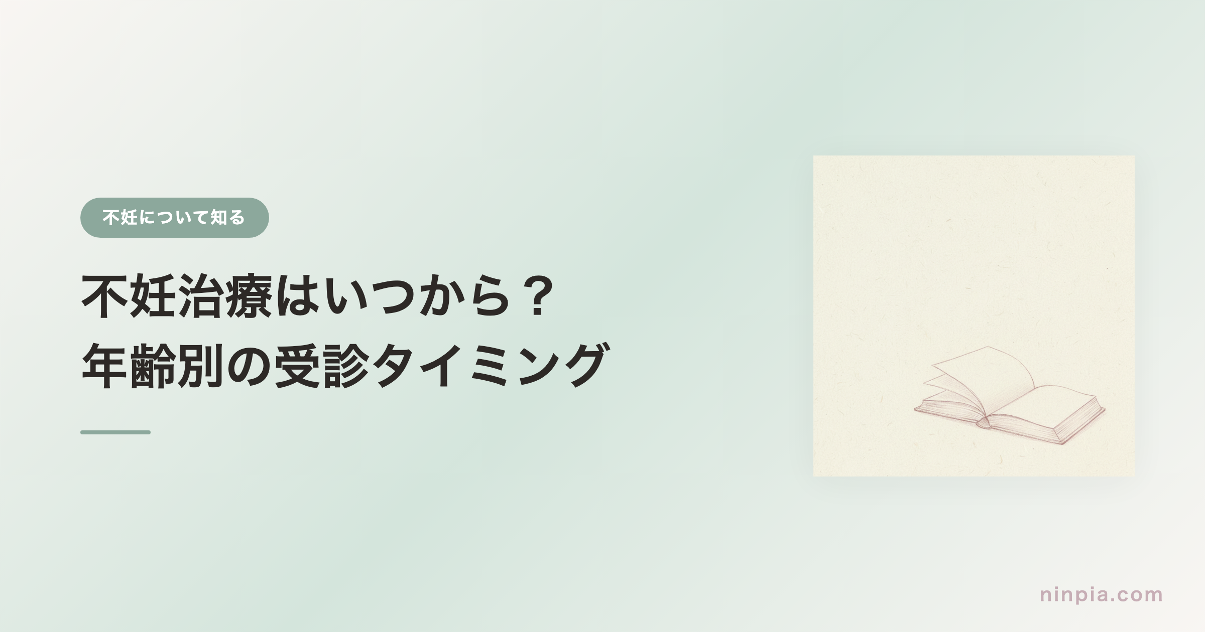 不妊治療はいつから？年齢別の受診タイミング