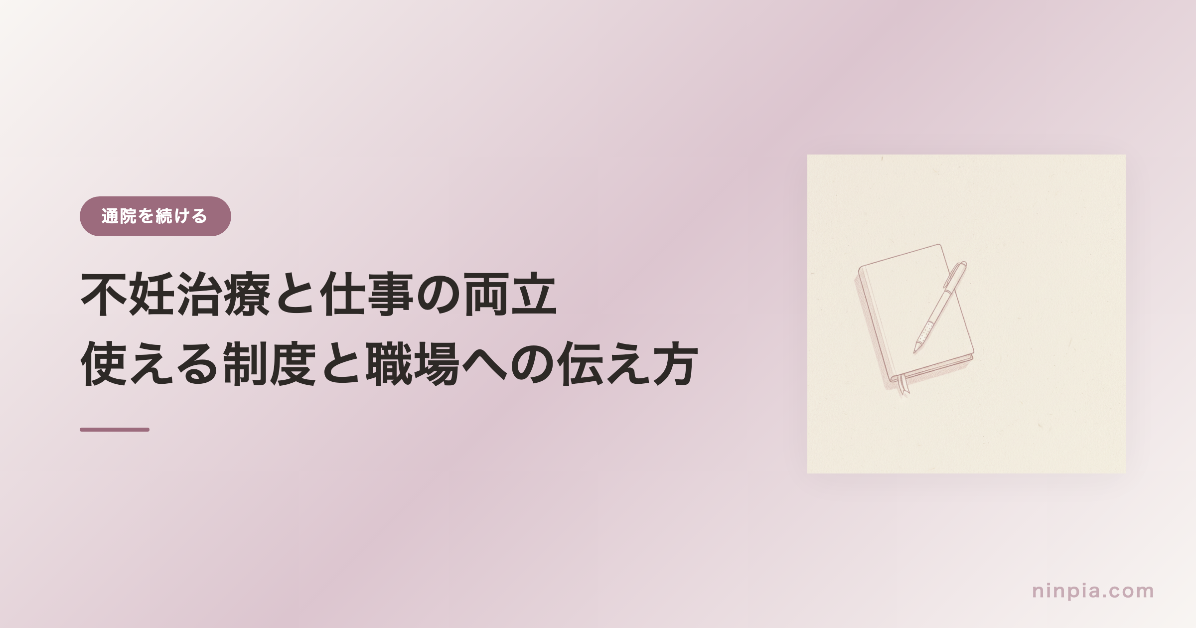 不妊治療と仕事の両立 — 使える制度と職場への伝え方