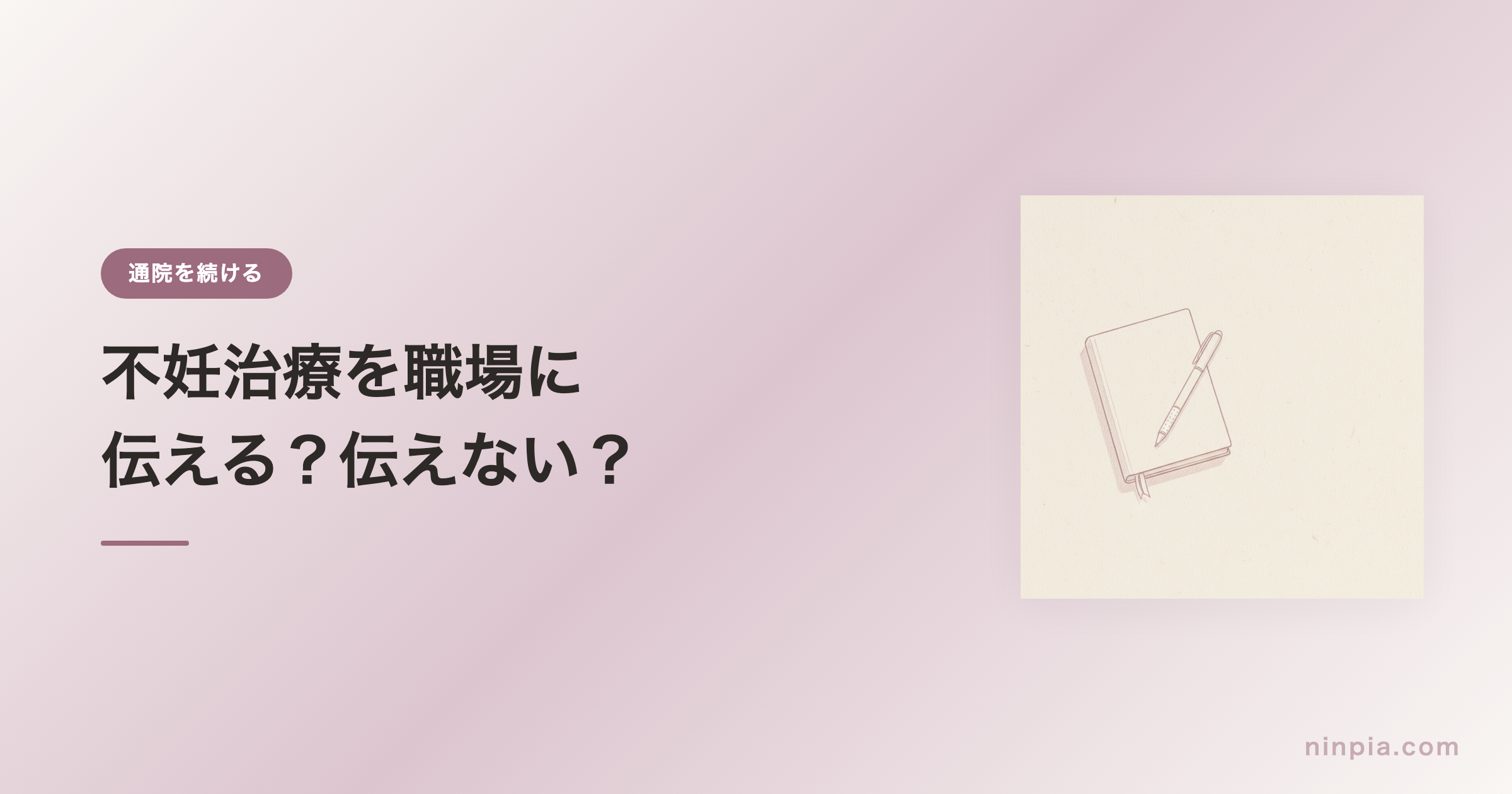 不妊治療を職場に伝える？伝えない？判断の基準と伝え方